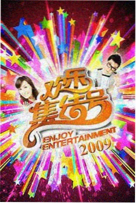 星野厨房综艺海报